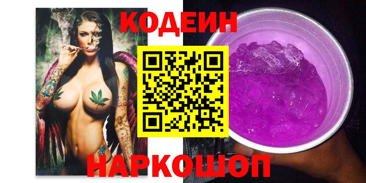 купить   Кодеин Purple Drank  Калач-на-Дону  Вход с VPN  Кодеиновый сироп Lean Purple Drank 